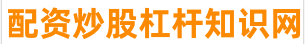 网上杠杆炒股