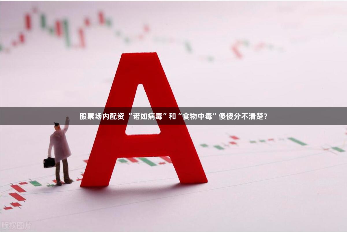 股票场内配资 “诺如病毒”和“食物中毒”傻傻分不清楚？