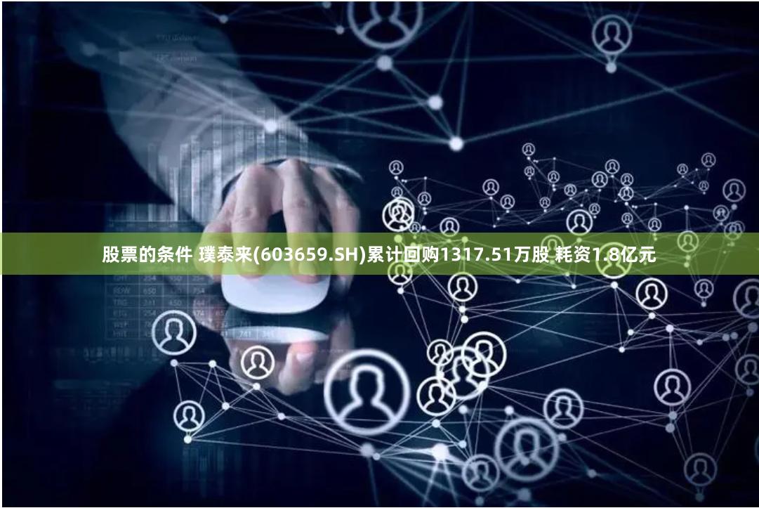 股票的条件 璞泰来(603659.SH)累计回购1317.51万股 耗资1.8亿元