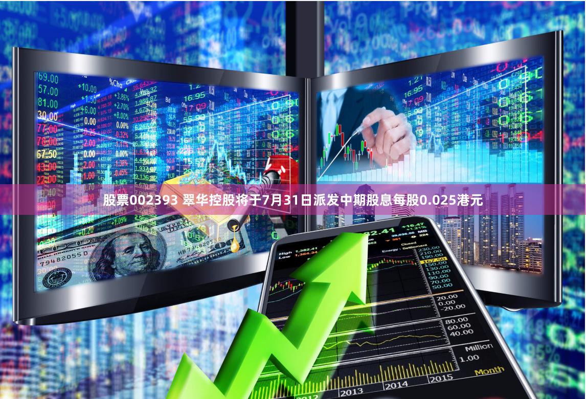 股票002393 翠华控股将于7月31日派发中期股息每股0.025港元