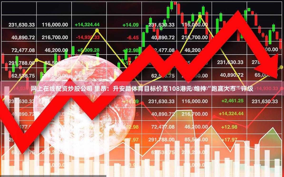 网上在线配资炒股公司 里昂：升安踏体育目标价至108港元 维持“跑赢大市”评级