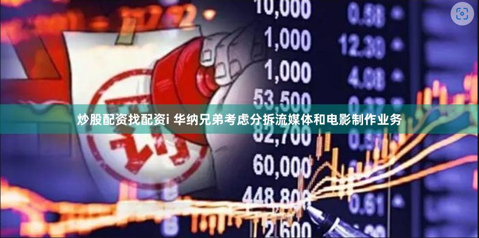 炒股配资找配资i 华纳兄弟考虑分拆流媒体和电影制作业务