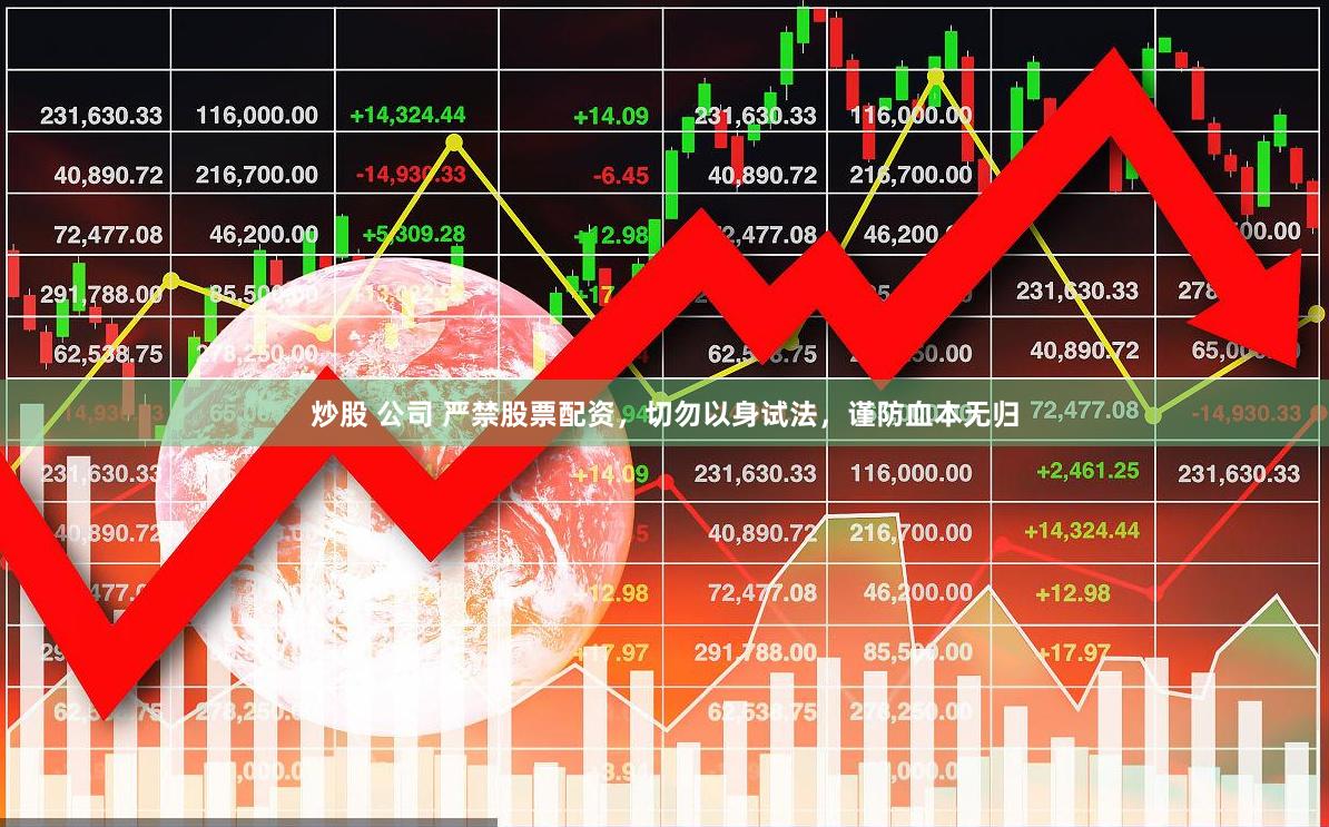 炒股 公司 严禁股票配资，切勿以身试法，谨防血本无归