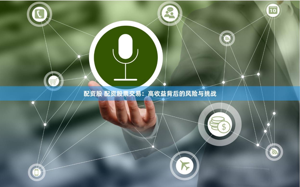 配资股 配资股票交易：高收益背后的风险与挑战