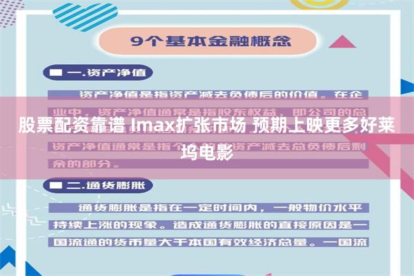 股票配资靠谱 Imax扩张市场 预期上映更多好莱坞电影