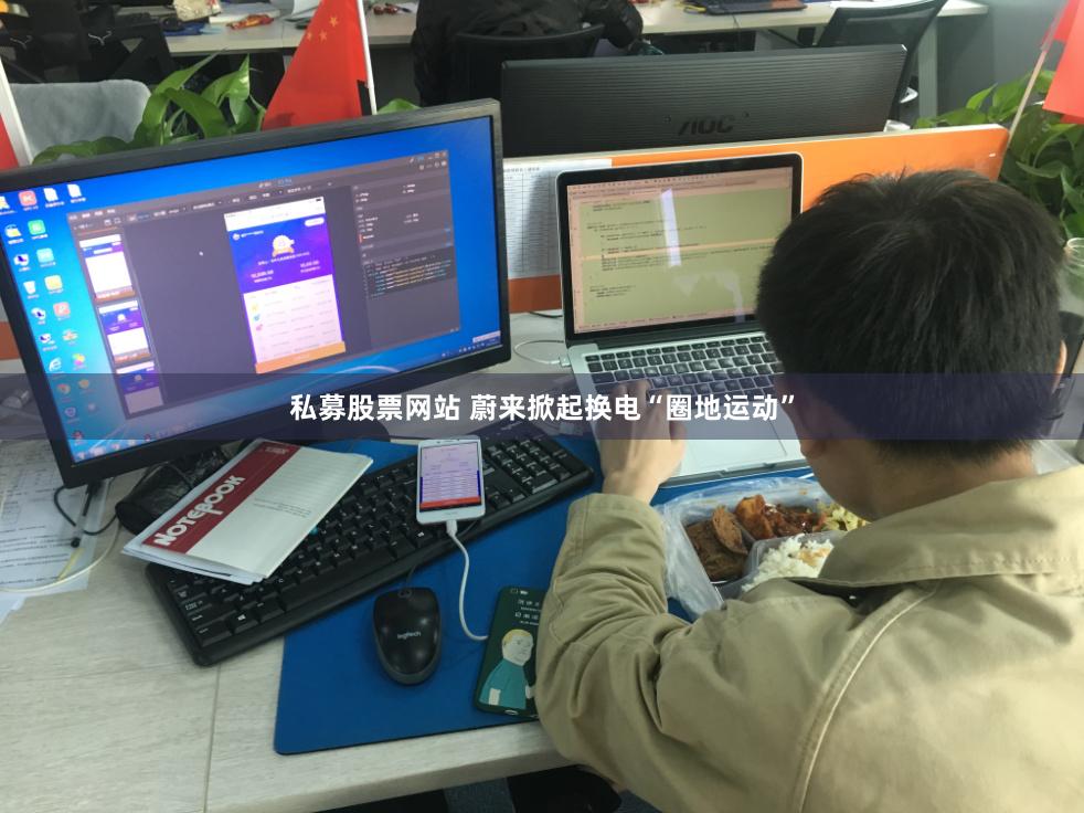 私募股票网站 蔚来掀起换电“圈地运动”