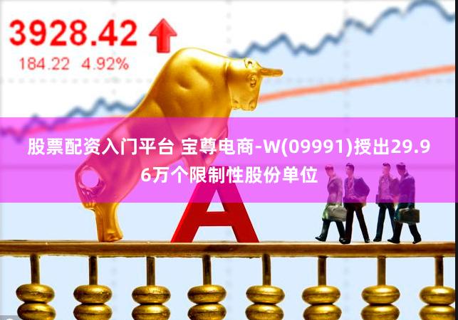 股票配资入门平台 宝尊电商-W(09991)授出29.96万个限制性股份单位