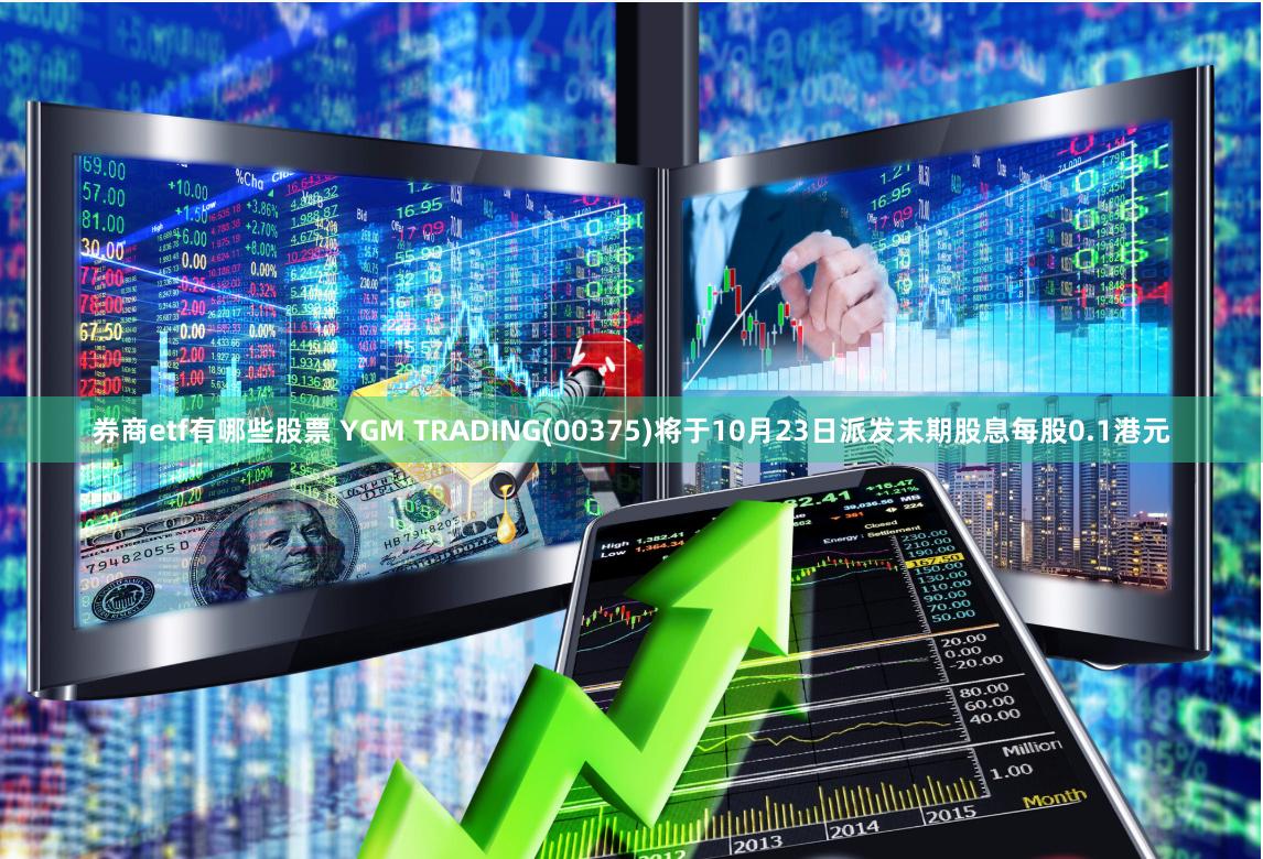 券商etf有哪些股票 YGM TRADING(00375)将于10月23日派发末期股息每股0.1港元