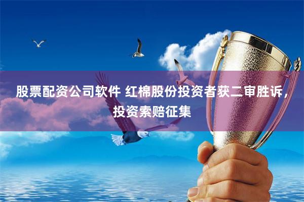 股票配资公司软件 红棉股份投资者获二审胜诉，投资索赔征集