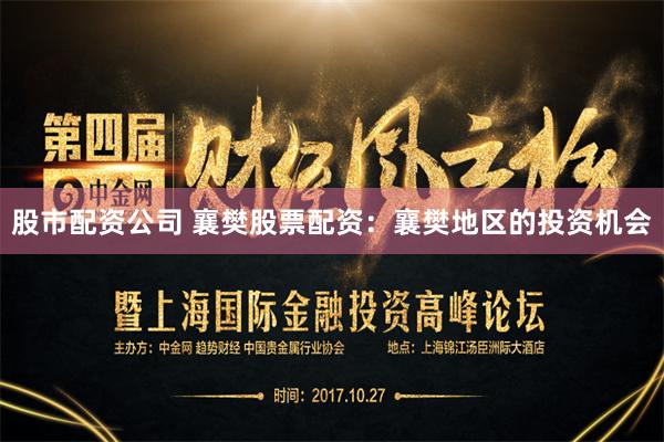 股市配资公司 襄樊股票配资：襄樊地区的投资机会