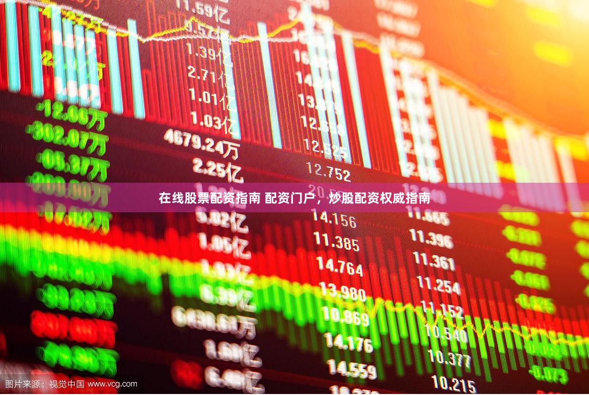 在线股票配资指南 配资门户，炒股配资权威指南
